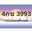 ทะเบียนสวย 3993 ขายทะเบียน 3993 4กช 3993