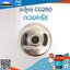 ถ้วยครัช 260 ใช้กับเครื่องตัดหญ้า Mitsubishi รุ่น 260