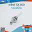 กรองใต้ถัง GX160 ใช้กับเครื่องปั๊มน้ำ Honda รุ่น GX160