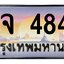 ทะเบียนสวย 4848 ขายทะเบียน 1ขจ 4848