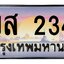 ทะเบียนสวย 2345 ขายทะเบียน 1ขส 2345 (ผลรวม 24)