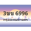 ทะเบียนสวย 6996 ขายทะเบียน 6996 3ขข 6996