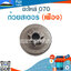 ถ้วยสเตอร์ 070 (เฟือง) ใช้กับเครื่องตัดไม้ รุ่น 070