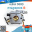 คาร์บูเรเตอร์ 3800 B ใช้กับเครื่องตัดไม้ รุ่น 3800