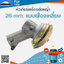 หัวเกียร์เครื่องตัดหญ้า 26 mm. แบบเฟืองเหลี่ยม (26 # )