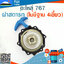 ฝาสตาร์ท 767 (ไม่มีฐาน 4เขี้ยว)ใช้กับเครื่องพ่นยา Mitsubishi รุ่น 767