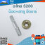 น็อต+สกรู ยึดบาร์ 5200 #1 (M8*M8) ใช้กับเครื่องตัดไม้/เลื่อยยนต์ รุ่น 5200