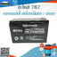 แบตเตอร์รี่ เครื่องฉีดยา / พ่นยา (12V8AH/20AR)