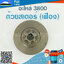 ถ้วยสเตอร์ 3800 (เฟือง) ใช้กับเครื่องตัดไม้ รุ่น3800