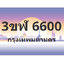 ทะเบียนสวย 6600 ขายทะเบียน 6600 3ขฬ 6600