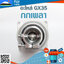 กกเพลา GX35 ใช้กับเครื่องตัดหญ้า Honda รุ่น GX35
