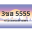 ทะเบียนสวย 5555 ขายทะเบียน 5555 3ขฮ 5555