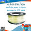 สายน้ำมัน ขนาด 3*5 mm แบบยกม้วน 100 เมตร
