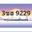 ทะเบียนสวย 9229 ขายทะเบียน 9229 3ขฮ 9229 (ผลรวม 32)