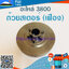 ถ้วยสเตอร์ 3800 (เฟือง) ใช้กับเครื่องตัดไม้ รุ่น3800