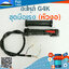 ชุดมือเร่ง G4K (หัวงอ) ใช้กับเครื่องตัดหญ้า Kawasaki รุ่น G4K