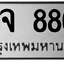 ทะเบียนสวย 8800 ขายทะเบียน 8800 ภจ 8800 (ผลรวม 23)