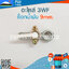 ก็อกน้ำมัน 3WF /9mm. ใช้กับเครื่องหว่านปุ๋ย รุ่น 3WF