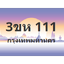 ทะเบียนสวย 111 ขายทะเบียน 111 3ขห 111
