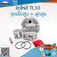 ชุดเสื้อสูบ + ลูกสูบ TL33 ใช้กับเครื่องตัดหญ้า Mitsubishi รุ่น TL33