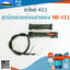 ชุดมือเร่งพร้อมสายเร่ง NB 411 ใช้กับเครื่องตัดหญ้า ROBIN 411
