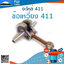 ข้อเหวี่ยง 411 ใช้กับ Makita Robin อะไหล่ เครื่องตัดหญ้า สะพายบ่า