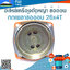กกเพลาข้ออ่อน 26*4T ใช้กับเครื่องตัดหญ้าข้ออ่อน