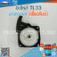 ฝาสตาร์ท TL33 (เขี้ยวโบว์) ใช้กับเครื่องตัดหญ้า Mitsubishi รุ่น TL33