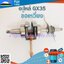 ข้อเหวี่ยง GX35 ใช้กับ HONDA และยี่ห้ออื่นๆ อะไหล่ เครื่องตัดหญ้า
