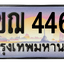 ทะเบียนสวย 4466 ขายทะเบียน 4466 3ขฌ 4466