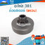 ถ้วยสเตอร์ 381 (แหวน) ใช้กับเครื่องตัดไม้/เลื่อยยนต์ รุ่น 381