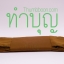 ชุดผ้าไตรอาศัยโทเร (สีแก่นบวร)