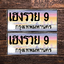 ทะเบียนสวย 9 ขายทะเบียน 9 เฮงรวย 9 (ผลรวม 36)