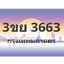 ทะเบียนสวย 3663 ขายทะเบียน 3663 3ขย 3663
