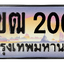 ทะเบียนสวย 2002 ขายทะเบียน 2002 2ขฒ 2002