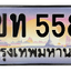 ทะเบียนสวย 5588 ขายทะเบียน 5588 3ขท 5588 (ผลรวม 32)