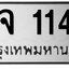 ทะเบียนสวย 1144 ขายทะเบียน 1144 จจ 1144