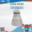 กกเพลา GX35 ใช้กับเครื่องตัดหญ้า Honda รุ่น GX35