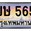 ทะเบียนสวย 5656 ขายทะเบียน 5656 2ขษ 5656