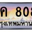 ทะเบียนสวย 8080 ขายทะเบียน 1ขค 8080 (ผลรวม 23)