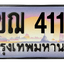 ทะเบียนสวย 4114 ขายทะเบียน 4114 3ขฌ 4114 (ผลรวม 20)