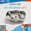 เบ้า+เขี้ยวสตาร์ท (2T) 328 ใช้กับเครื่องตัดหญ้า Mitsubishi รุ่น 328