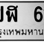 ทะเบียนสวย 61 ขายทะเบียน 61 5ขฬ 61 (ผลรวม 19)