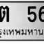 ทะเบียนสวย 567 ขายทะเบียน 567 ขต 567