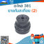 ยางกันสะเทือน 381 (2) ใช้กับเครื่องตัดไม้/เลื่อยยนต์ รุ่น 381
