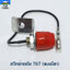 สวิทช์กดดับ 767 มีขา ใช้กับเครื่องพ่นยา Mitsubishi รุ่น 767