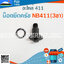 น็อตยึดครัช NB411(3ขา) ใช้กับครัชเครื่องตัดหญ้า Robin รุ่น 411