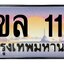 ทะเบียนสวย 11 ขายทะเบียน 1ขล 11
