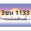 ทะเบียนสวย 1133 ขายทะเบียน 1133 3ขห 1133