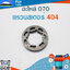 แหวนสเตอร์ 404 ใช้กับเครื่องตัดไม้ / เลื่อยยนต์ รุ่น 070